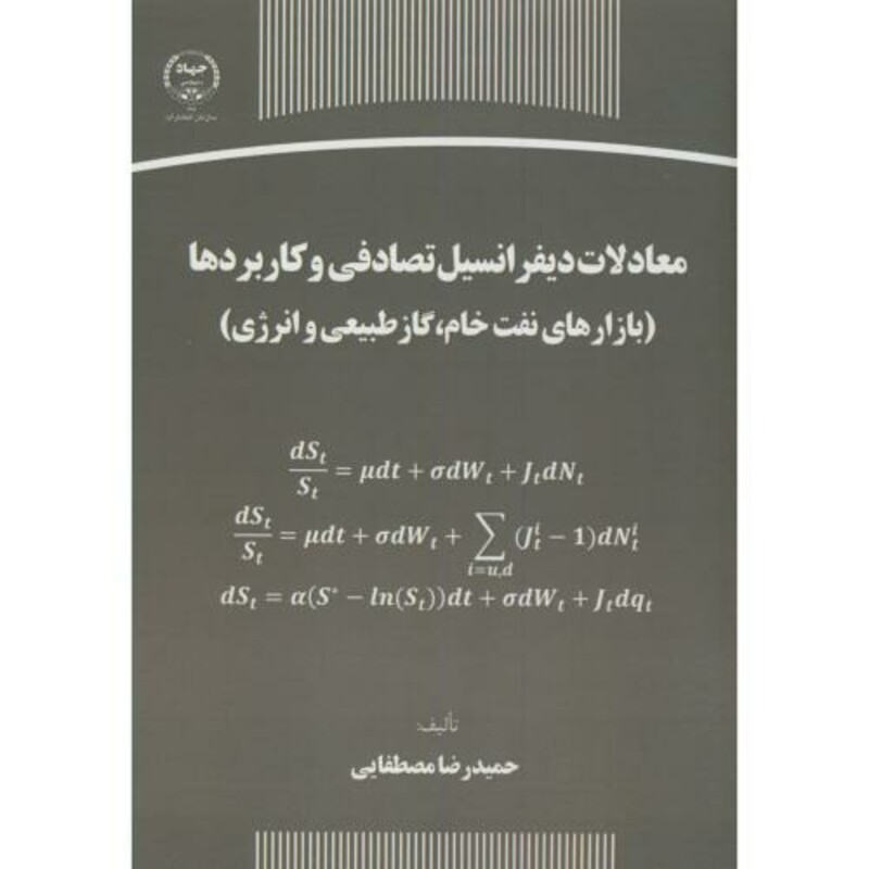 کتاب معادلات دیفرانسیل تصادفی و کاربرد ها