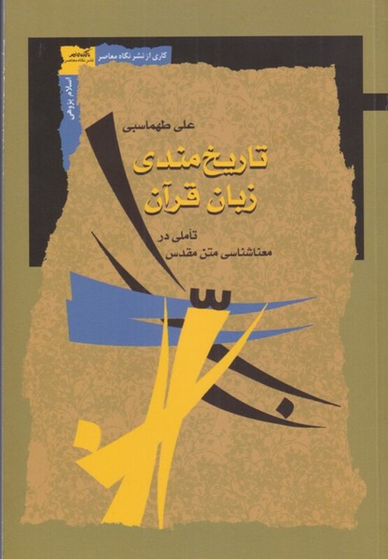 کتاب تاریخ‌مندی زبان قرآن