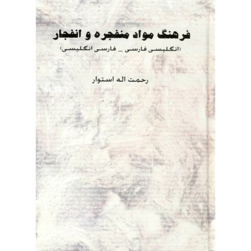 کتاب فرهنگ مواد منفجره و انفجار