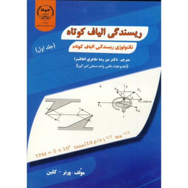 کتاب ریسندگی الیاف کوتاه ج 1