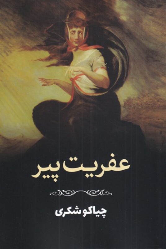 کتاب عفریت پیر