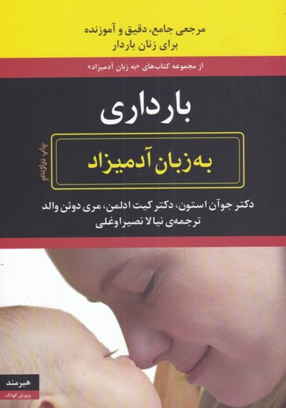 کتاب به زبان آدمیزاد بارداری
