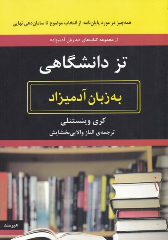 کتاب به زبان آدمیزاد تزدانشگاهی