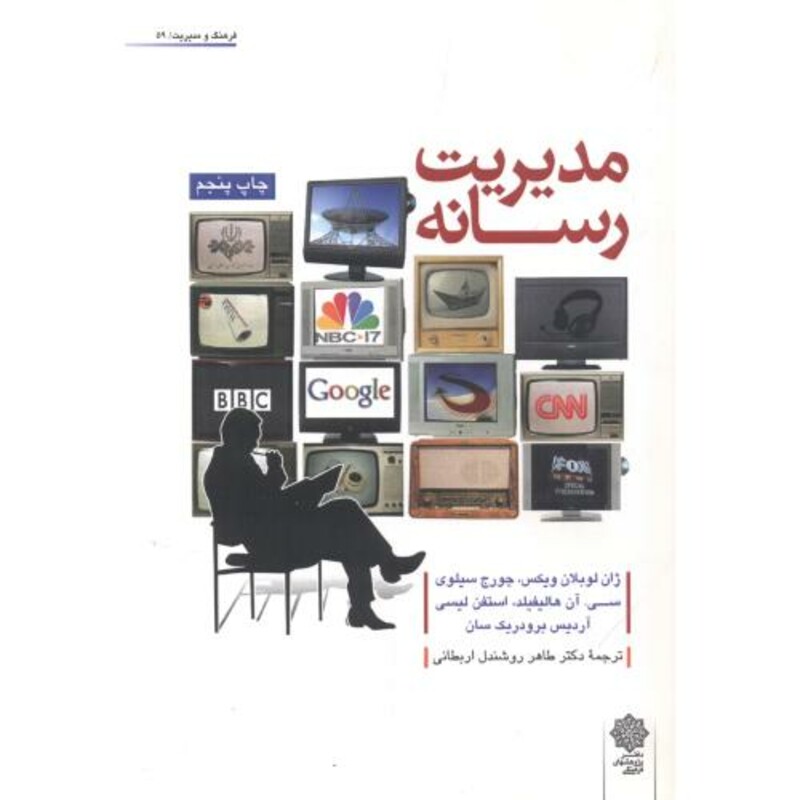 کتاب مدیریت رسانه نشر دفتر پژوهشهای فرهنگی