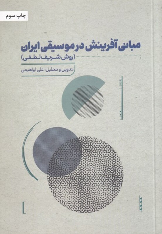 کتاب مبانی آفرینش در موسیقی