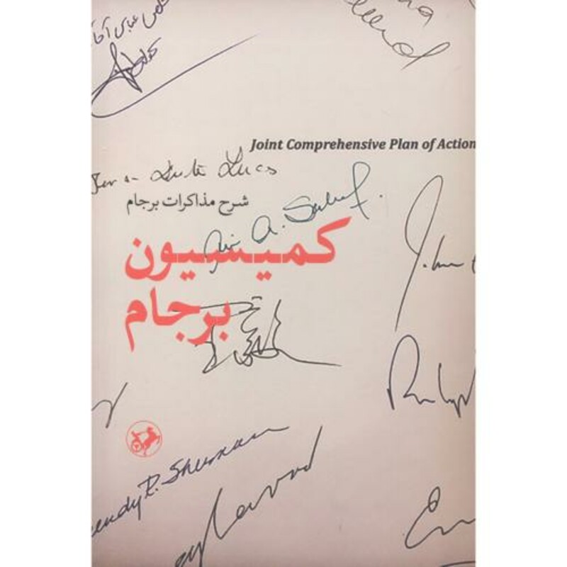 کمیسیون برجام