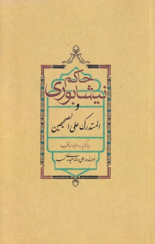 کتاب حاکم نیشابوری