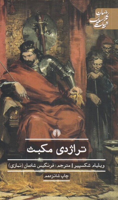 تراژدی مکبث