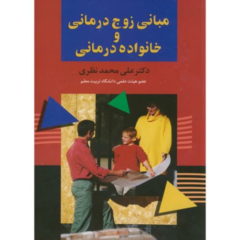 کتاب مبانی زوج درمانی و خانواده درمانی نشر علمی