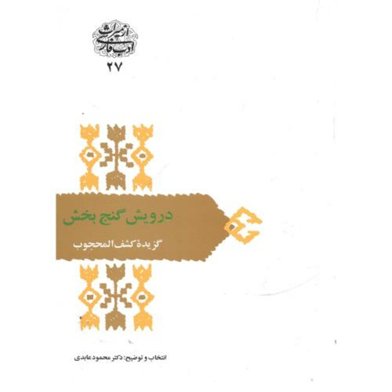 درویش گنج بخش