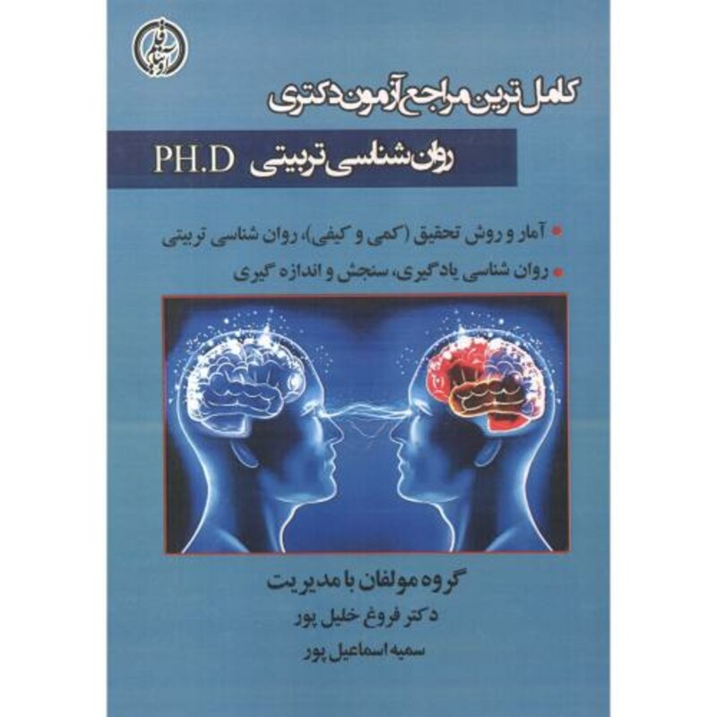 کتاب آزمون دکتری روان شناسی تربیتی PH.D