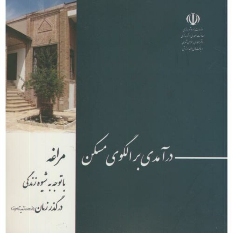 کتاب درآمدی بر الگوی مسکن