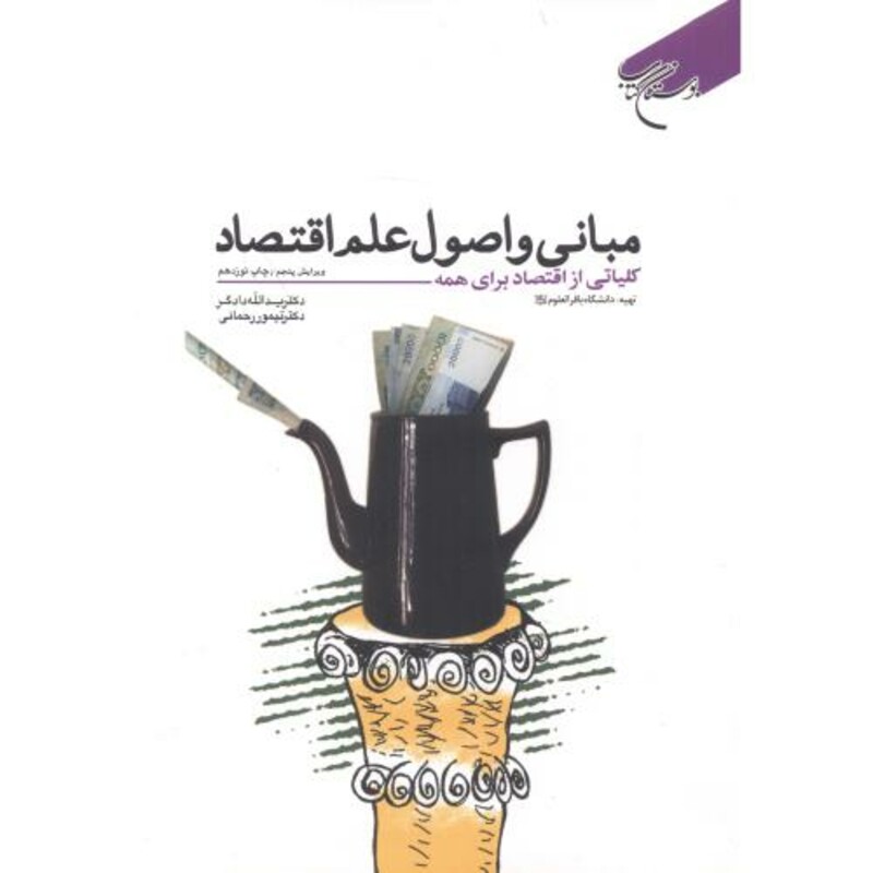 کتاب مبانی و اصول علم اقتصاد