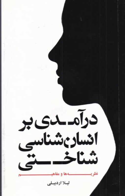 کتاب درآمدی بر انسان شناسی شناختی