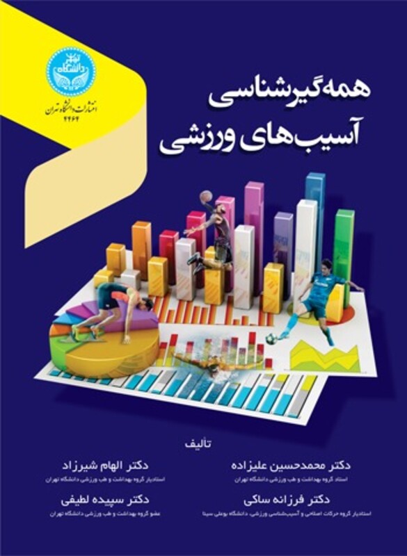 کتاب همه گیر شناسی آسیب های ورزشی