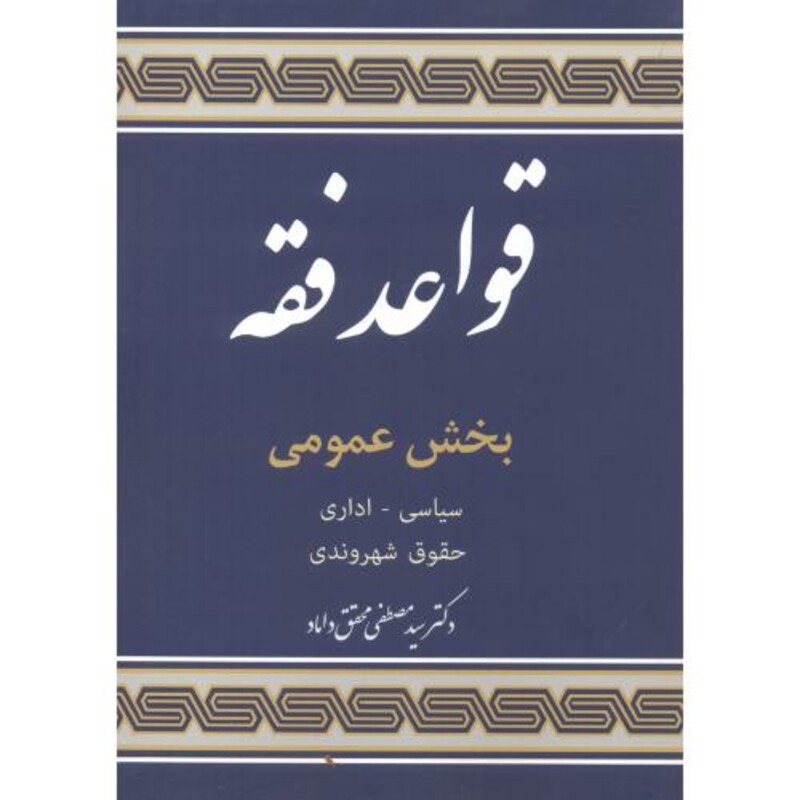 قواعد فقه پنج