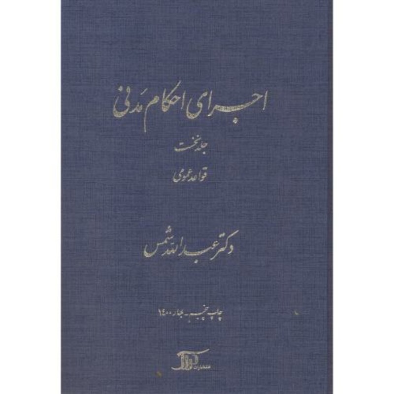 کتاب اجرای احکام مدنی 1