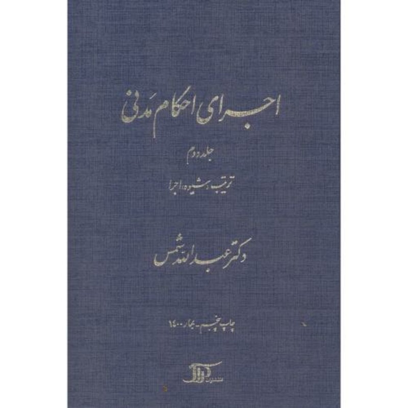 کتاب اجرای احکام مدنی 2
