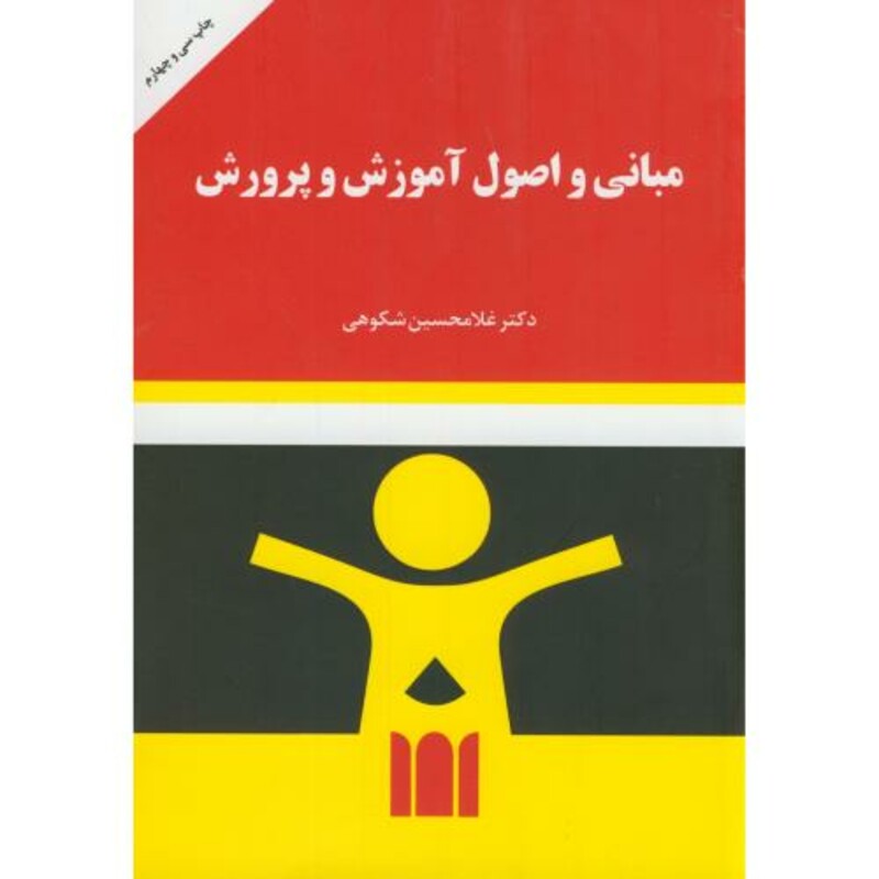 کتاب مبانی و اصول آموزش و پرورش نشر به نشر