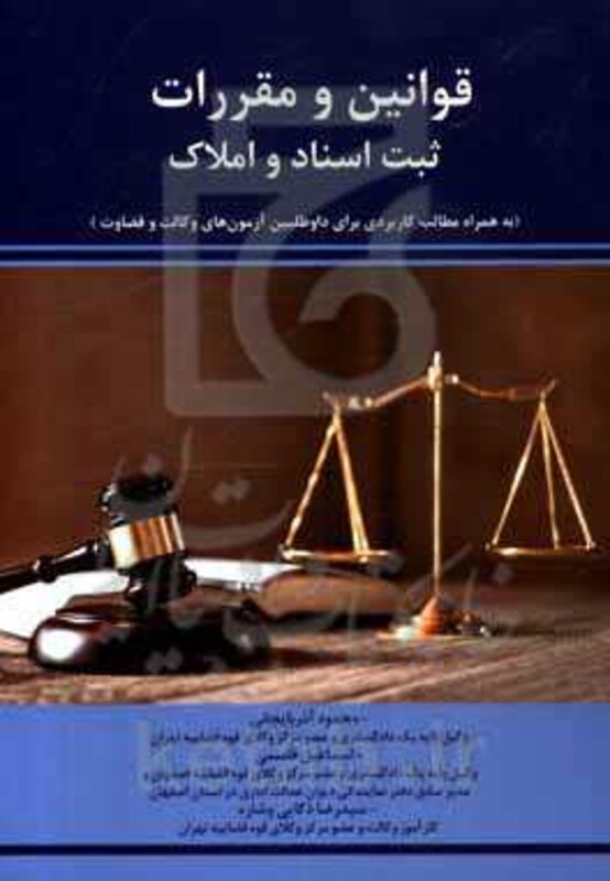 کتاب قوانین و مقررات ثبت اسناد و املاک