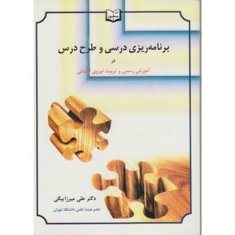 کتاب برنامه ریزی درسی و طرح درس