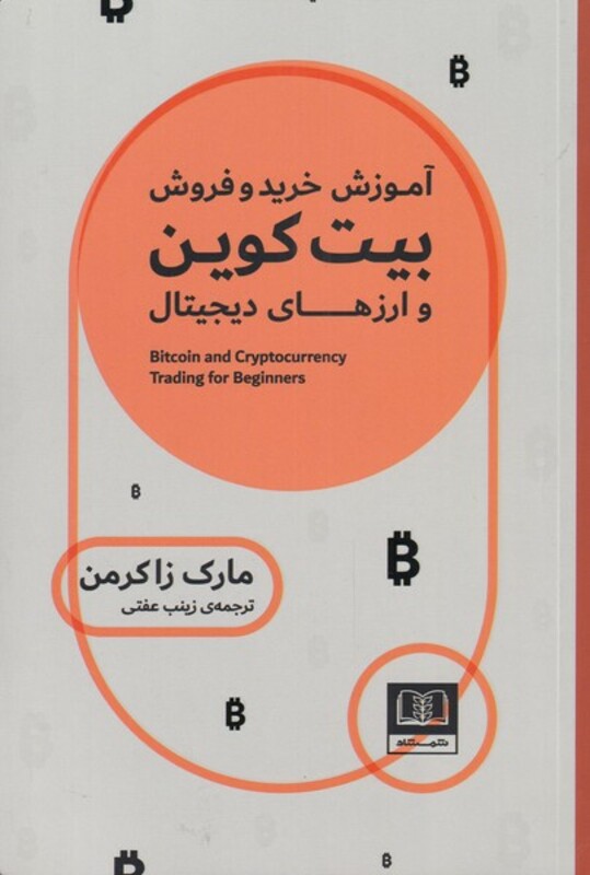 کتاب آموزش خرید و فروش بیت کوین