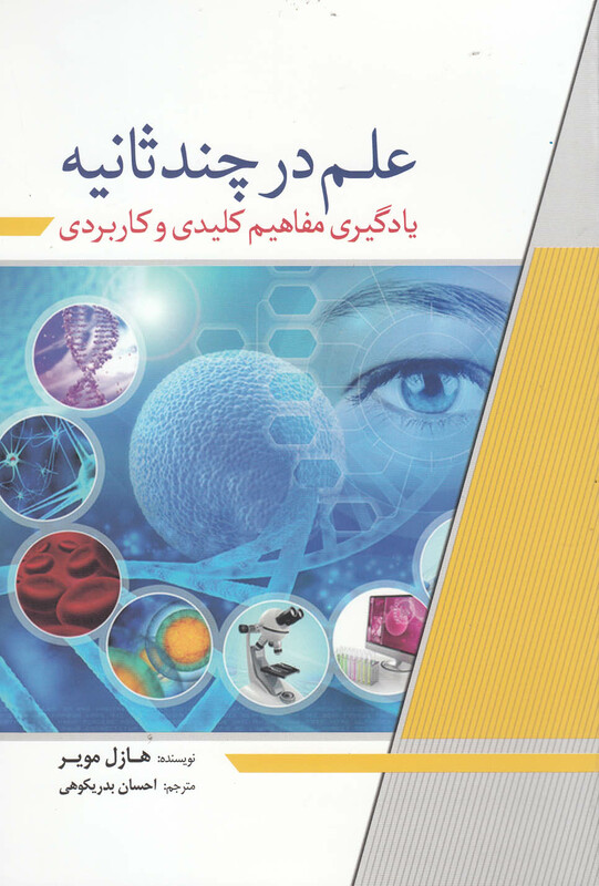 علم در چند ثانیه