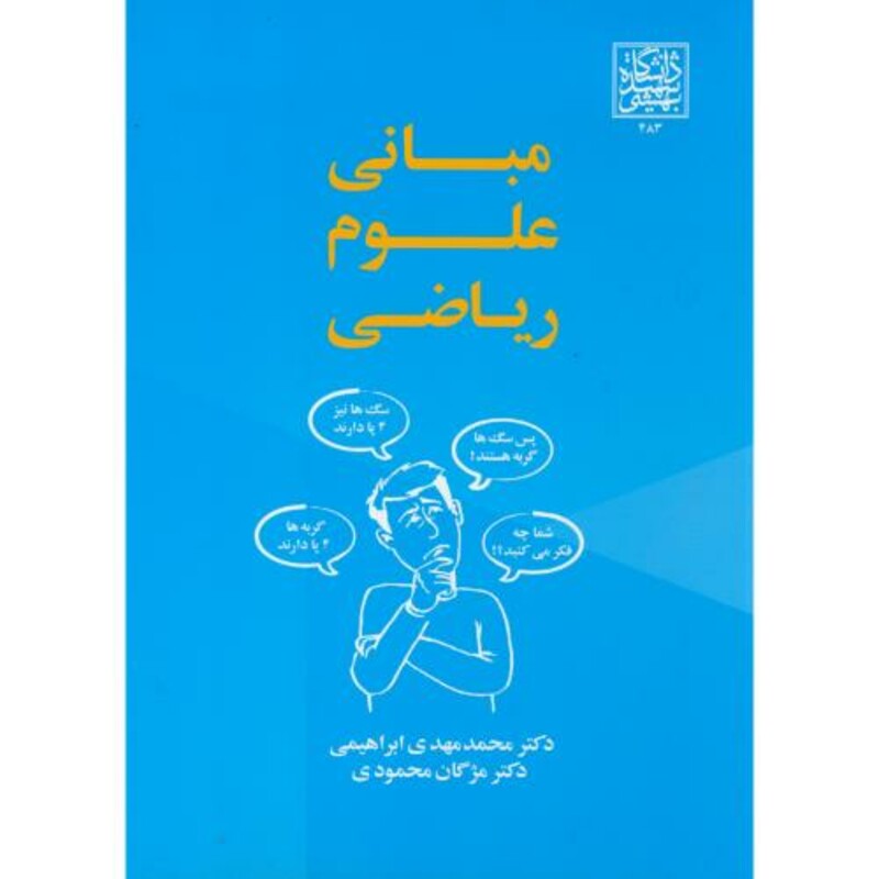 مبانی علوم ریاضی