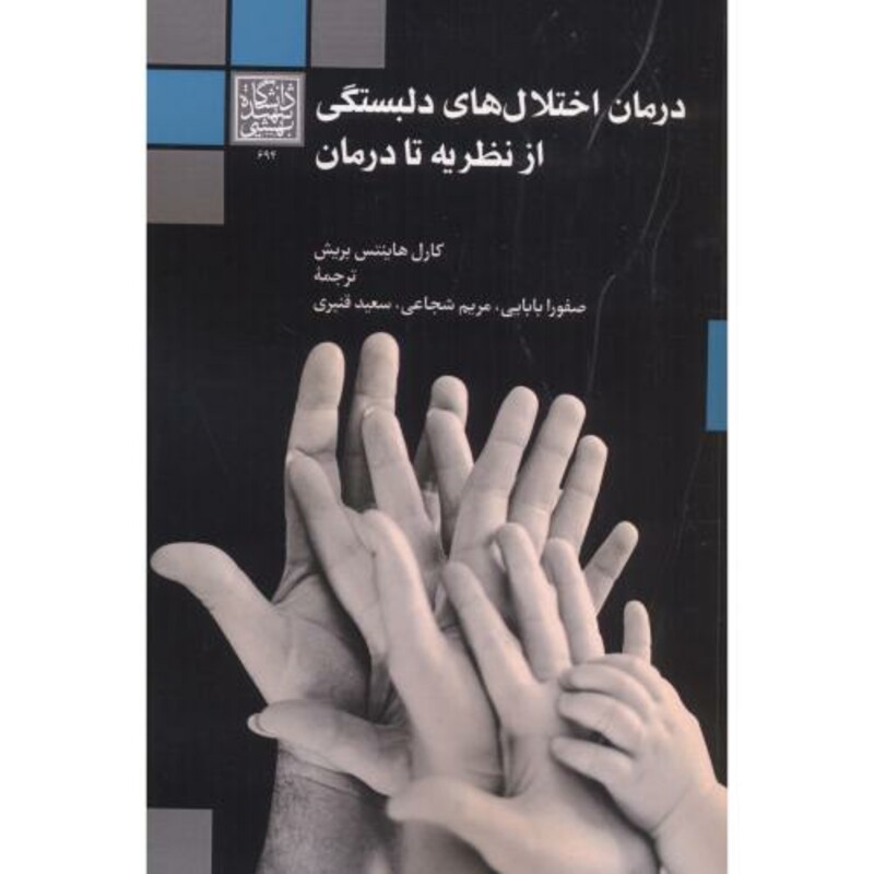 کتاب درمان اختلال های دلبستگی از نظریه تا درمان