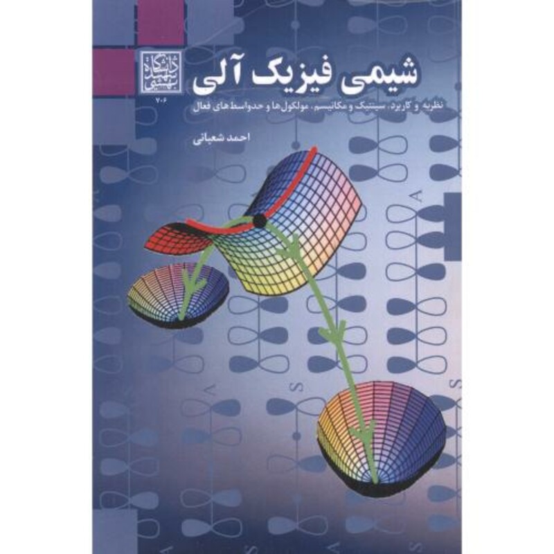 کتاب شیمی فیزیک آلی نشر دانشگاه شهید بهشتی