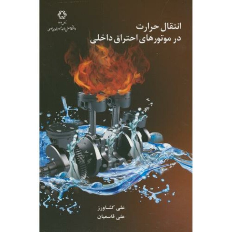 کتاب انتقال حرارت در موتورهای احتراق داخلی