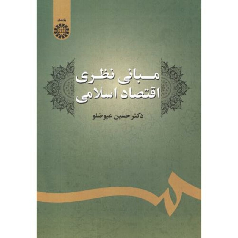 کتاب مبانی نظری اقتصاد اسلامی