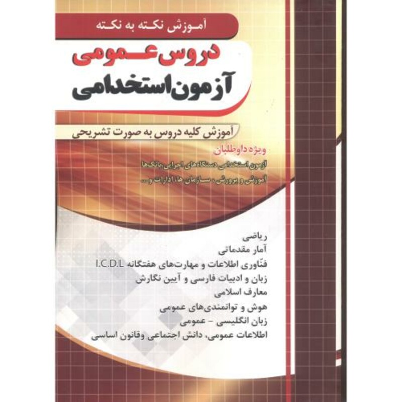 کتاب دروس عمومی آزمون استخدامی