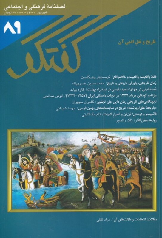مجله فصلنامه فرهنگی و اجتماعی گفتگو 89