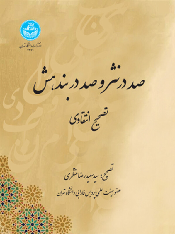 کتاب تصحیح انتقادی متان صد در نثر و صد در بندهش