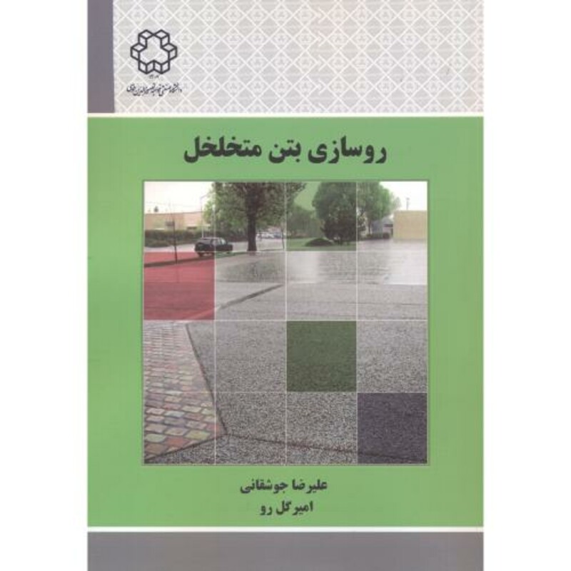 کتاب روسازی بتن متخلخل