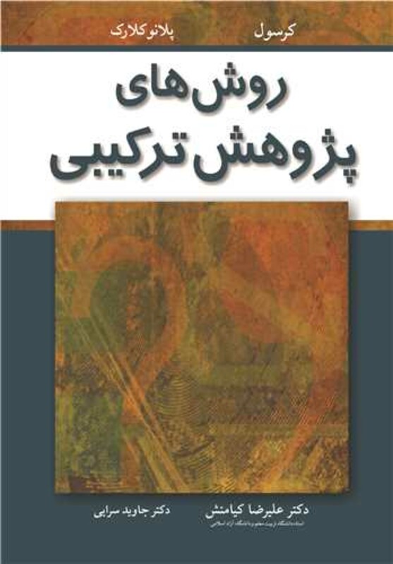 کتاب روش های پژوهش ترکیبی