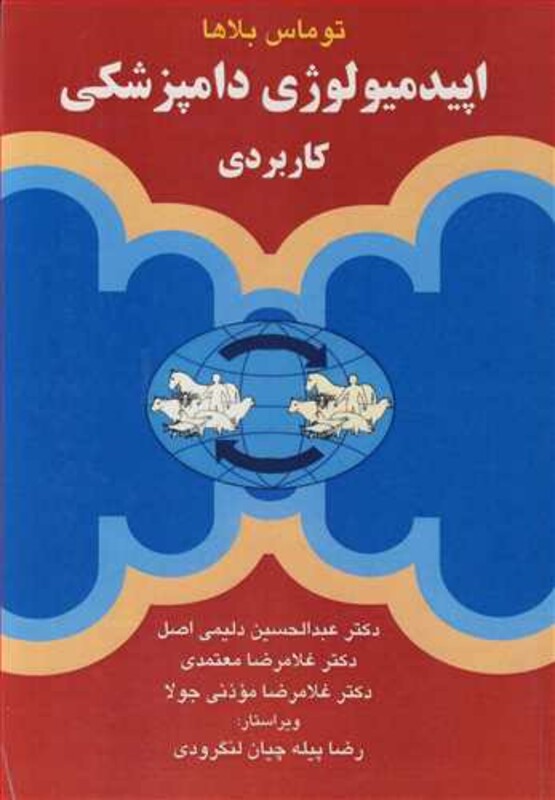 کتاب اپیدمیولوژی دامپزشکی کاربردی