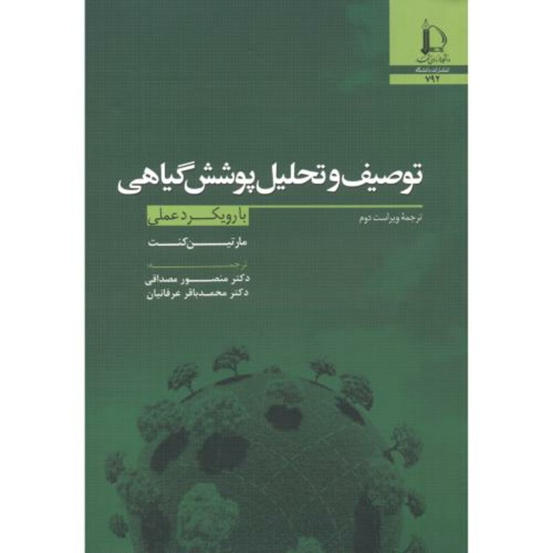 توصیف و تحلیل پوشش گیاهی