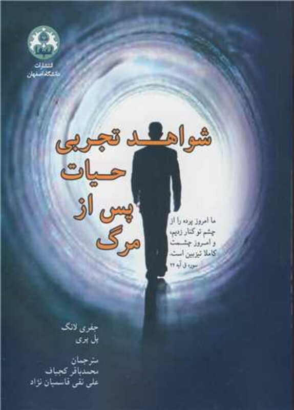 کتاب شواهد تجربی حیات پس از مرگ