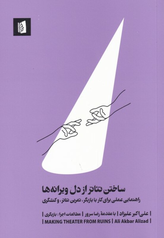 کتاب ساختن تئاتر از دل ویرانه ها