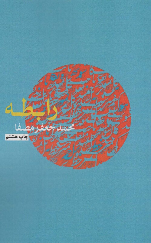 کتاب رابطه نشر نفس