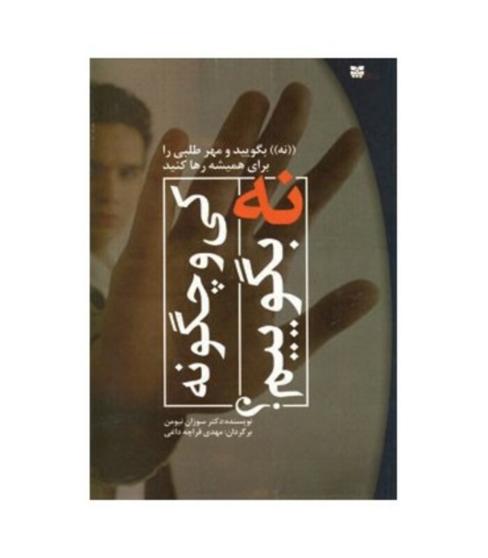 کتاب کی و چگونه نه بگوییم