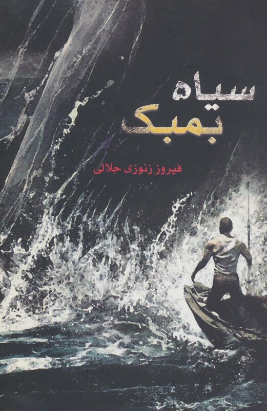 کتاب آسیب شناسی اجتماعی نشر علم