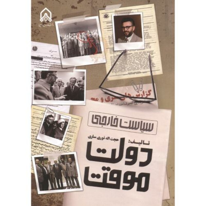 کتاب سیاست خارجی دولت موقت