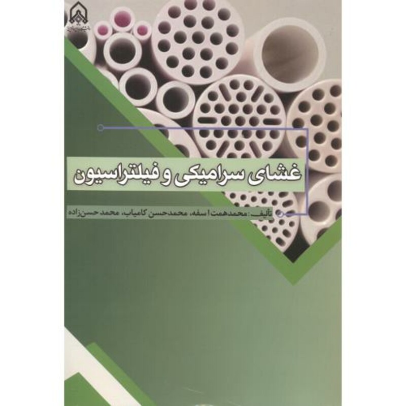 کتاب غشای سرامیکی و فیلتراسیون