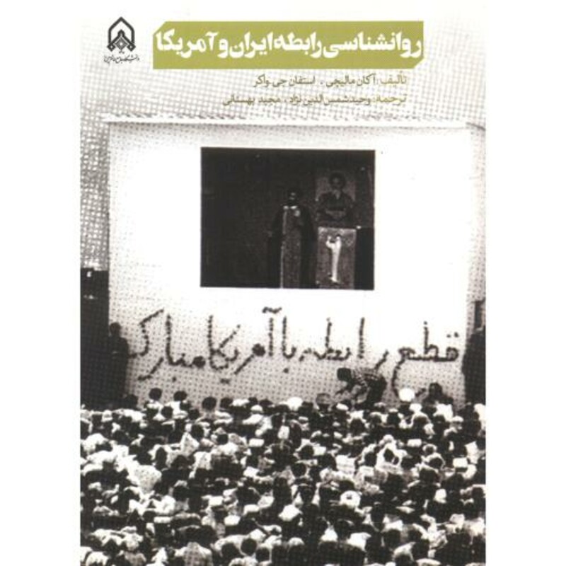 کتاب روانشناسی رابطه ایران و آمریکا