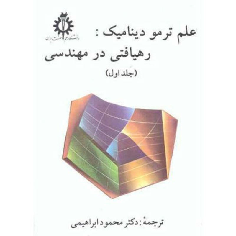 کتاب علم ترمودینامیک رهیافتی درمهندسی ج1
