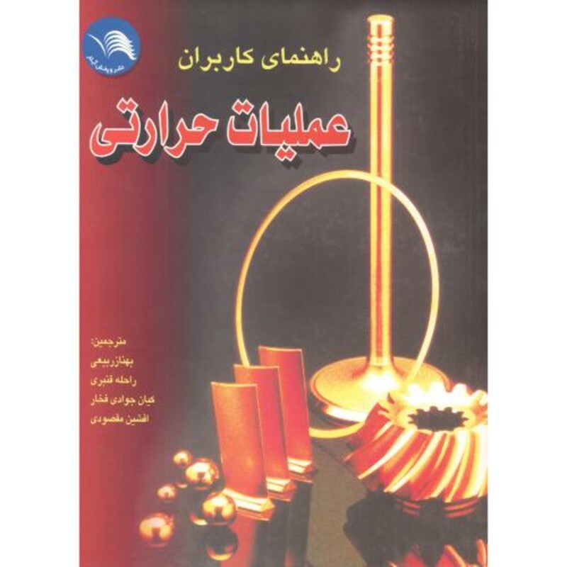 کتاب راهنمای کاربران عملیات حرارتی