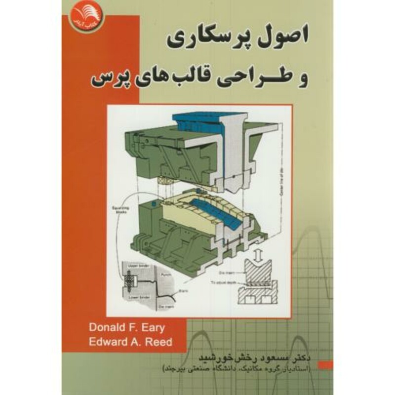 کتاب اصول پرسکاری و طراحی قالب های پرس